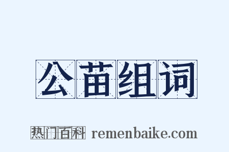 公苗组词是什么意思的图片